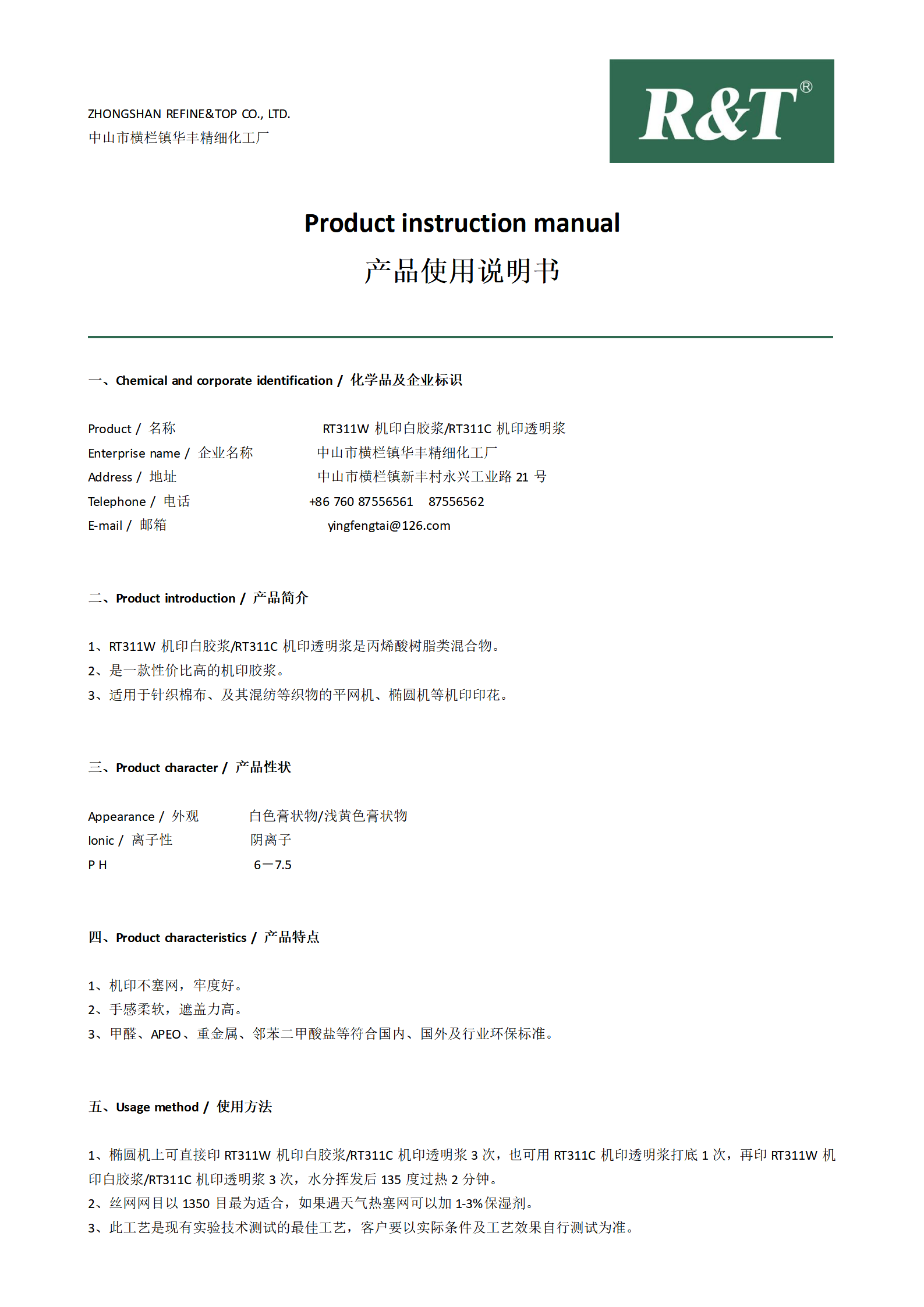 RT311W機印白膠漿與RT311C機印透明漿TDS_01.png